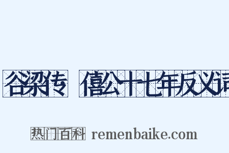 谷梁传·僖公十七年反义词是什么意思的图片